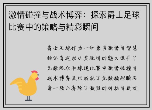 激情碰撞与战术博弈：探索爵士足球比赛中的策略与精彩瞬间