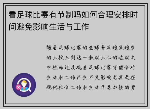 看足球比赛有节制吗如何合理安排时间避免影响生活与工作