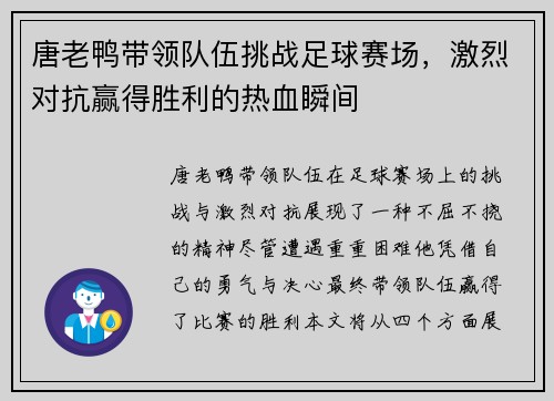 唐老鸭带领队伍挑战足球赛场，激烈对抗赢得胜利的热血瞬间