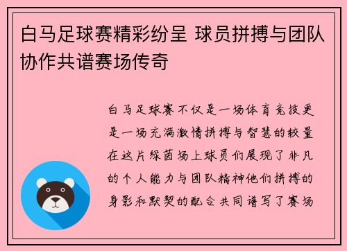 白马足球赛精彩纷呈 球员拼搏与团队协作共谱赛场传奇