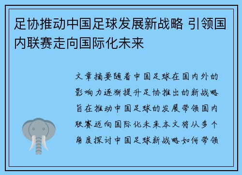 足协推动中国足球发展新战略 引领国内联赛走向国际化未来