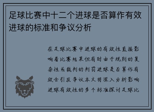 足球比赛中十二个进球是否算作有效进球的标准和争议分析