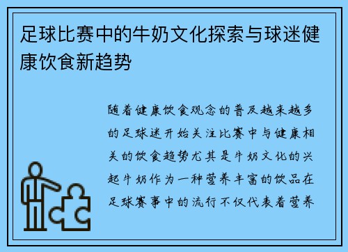 足球比赛中的牛奶文化探索与球迷健康饮食新趋势