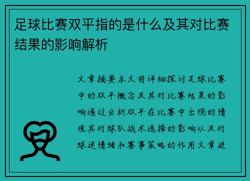 足球比赛双平指的是什么及其对比赛结果的影响解析