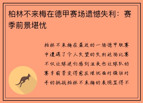 柏林不来梅在德甲赛场遗憾失利：赛季前景堪忧