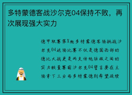 多特蒙德客战沙尔克04保持不败，再次展现强大实力