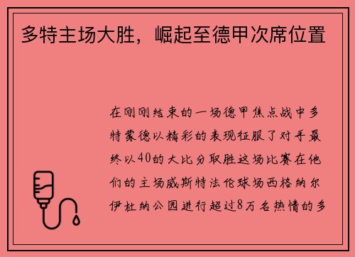多特主场大胜，崛起至德甲次席位置