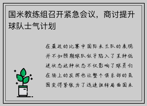 国米教练组召开紧急会议，商讨提升球队士气计划