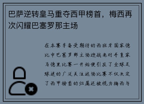巴萨逆转皇马重夺西甲榜首，梅西再次闪耀巴塞罗那主场