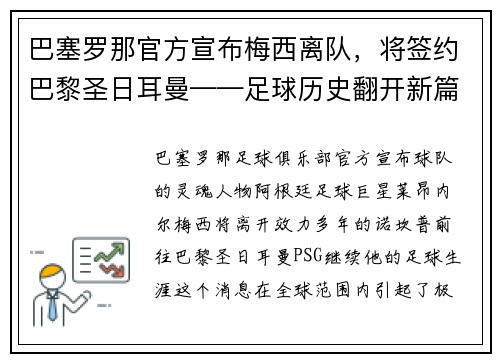 巴塞罗那官方宣布梅西离队，将签约巴黎圣日耳曼——足球历史翻开新篇章