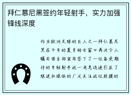 拜仁慕尼黑签约年轻射手，实力加强锋线深度