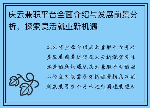 庆云兼职平台全面介绍与发展前景分析，探索灵活就业新机遇