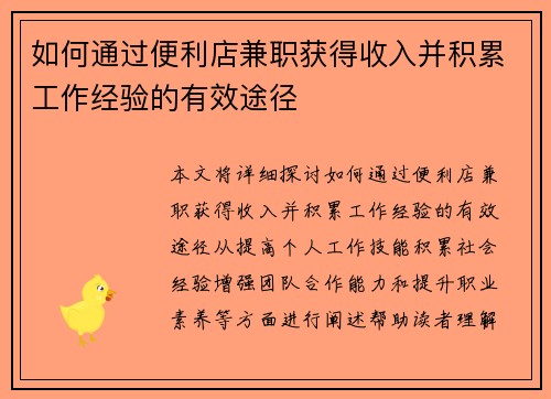 如何通过便利店兼职获得收入并积累工作经验的有效途径