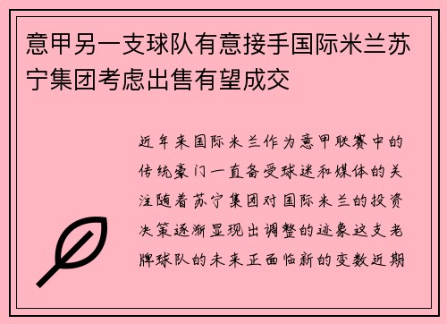 意甲另一支球队有意接手国际米兰苏宁集团考虑出售有望成交