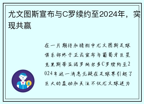 尤文图斯宣布与C罗续约至2024年，实现共赢