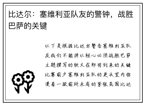 比达尔：塞维利亚队友的警钟，战胜巴萨的关键