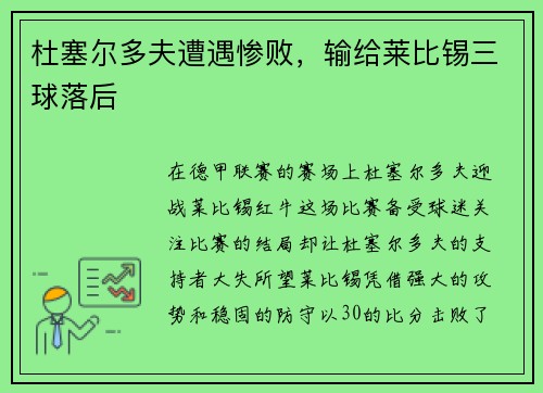 杜塞尔多夫遭遇惨败，输给莱比锡三球落后