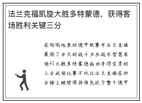 法兰克福凯旋大胜多特蒙德，获得客场胜利关键三分