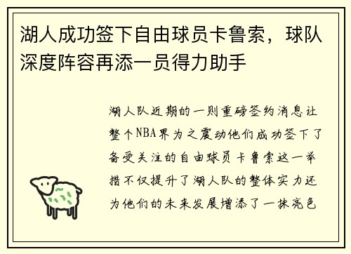 湖人成功签下自由球员卡鲁索，球队深度阵容再添一员得力助手