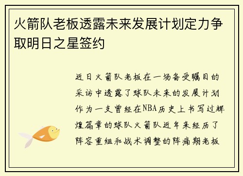 火箭队老板透露未来发展计划定力争取明日之星签约