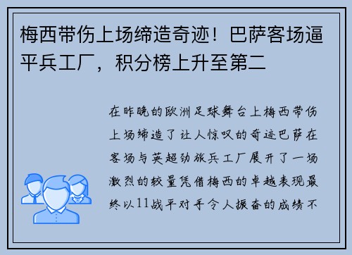 梅西带伤上场缔造奇迹！巴萨客场逼平兵工厂，积分榜上升至第二