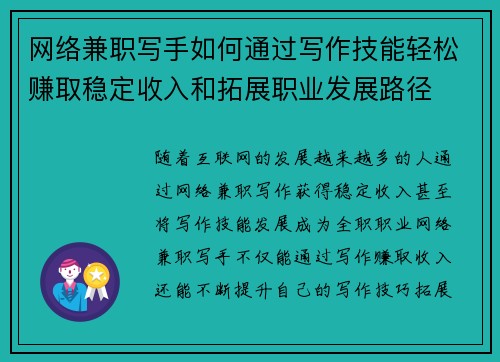 网络兼职写手如何通过写作技能轻松赚取稳定收入和拓展职业发展路径