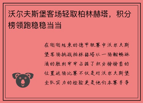 沃尔夫斯堡客场轻取柏林赫塔，积分榜领跑稳稳当当