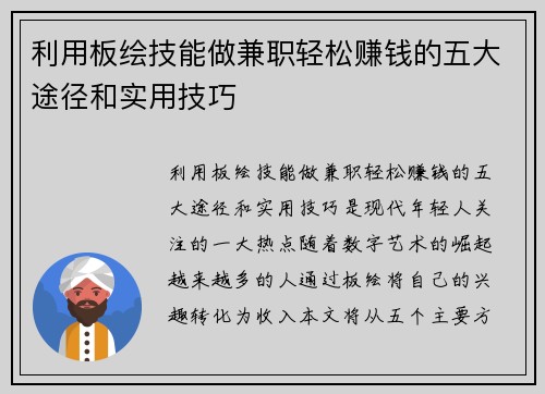 利用板绘技能做兼职轻松赚钱的五大途径和实用技巧
