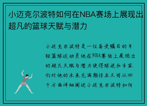 小迈克尔波特如何在NBA赛场上展现出超凡的篮球天赋与潜力