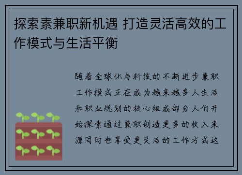 探索素兼职新机遇 打造灵活高效的工作模式与生活平衡