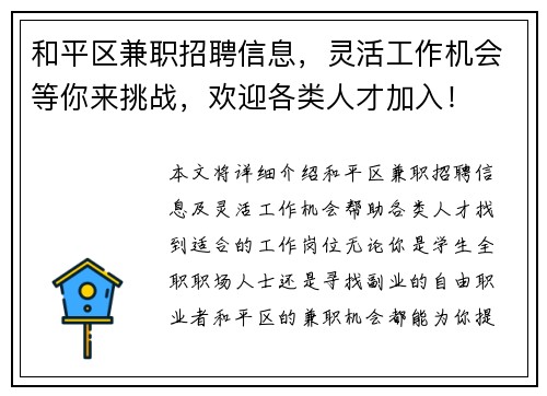 和平区兼职招聘信息，灵活工作机会等你来挑战，欢迎各类人才加入！
