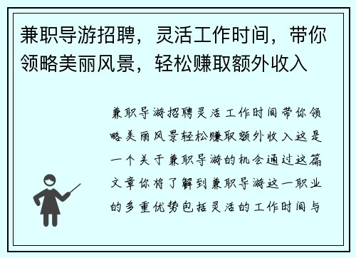 兼职导游招聘，灵活工作时间，带你领略美丽风景，轻松赚取额外收入