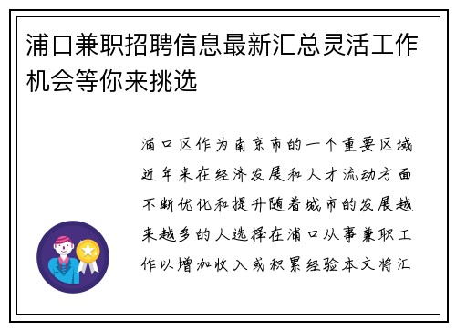 浦口兼职招聘信息最新汇总灵活工作机会等你来挑选