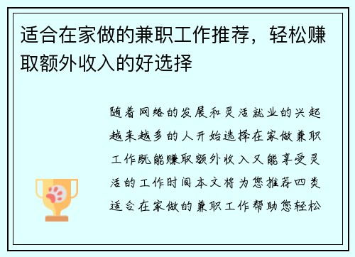 适合在家做的兼职工作推荐，轻松赚取额外收入的好选择