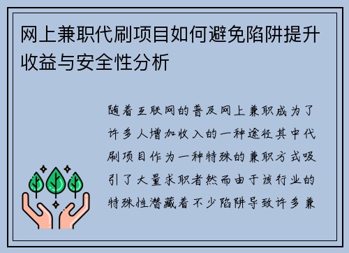 网上兼职代刷项目如何避免陷阱提升收益与安全性分析