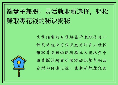 端盘子兼职：灵活就业新选择，轻松赚取零花钱的秘诀揭秘