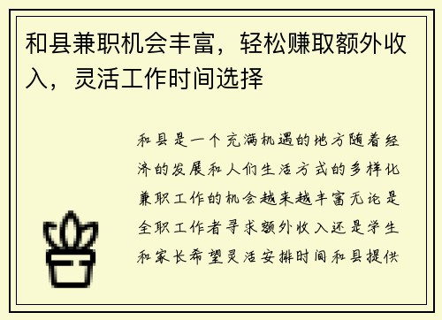 和县兼职机会丰富，轻松赚取额外收入，灵活工作时间选择