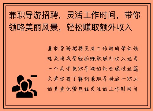 兼职导游招聘，灵活工作时间，带你领略美丽风景，轻松赚取额外收入