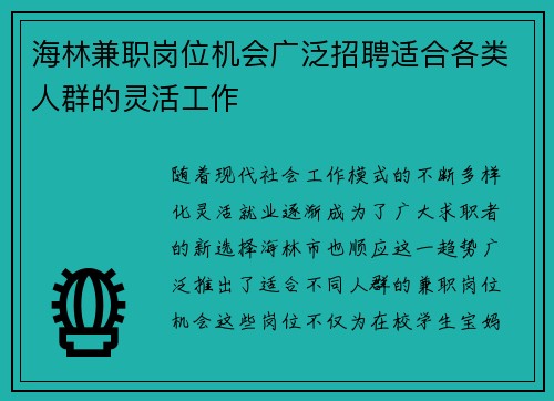 海林兼职岗位机会广泛招聘适合各类人群的灵活工作